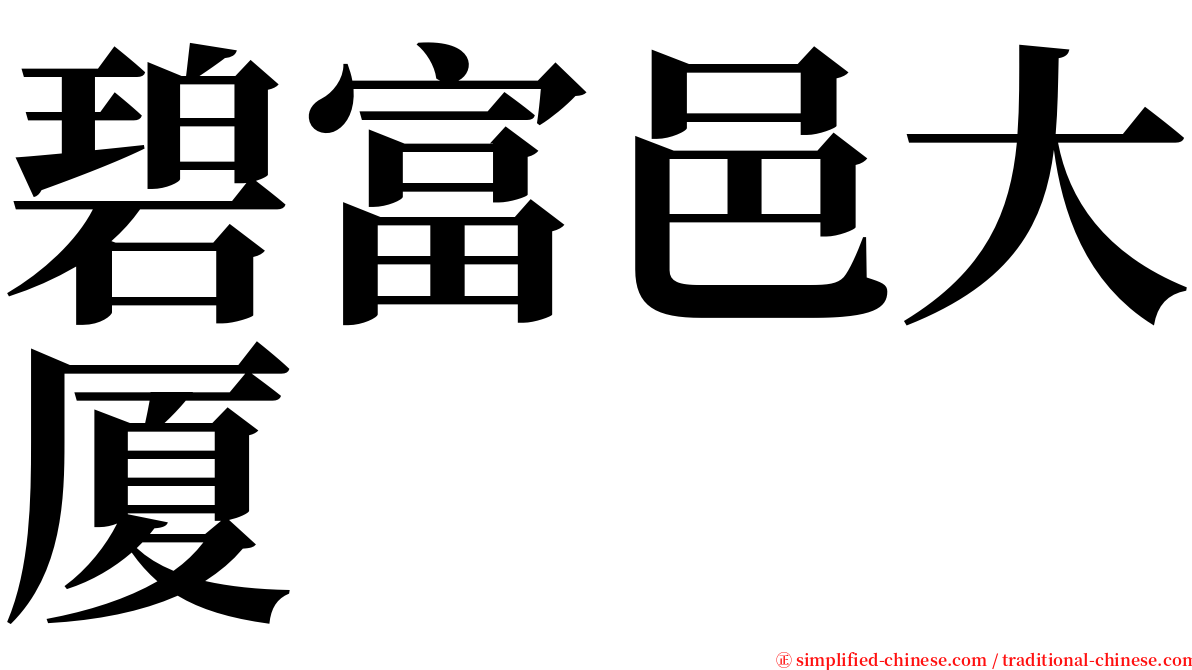 碧富邑大厦 serif font