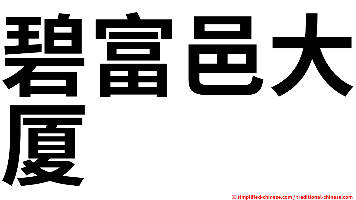 碧富邑大厦