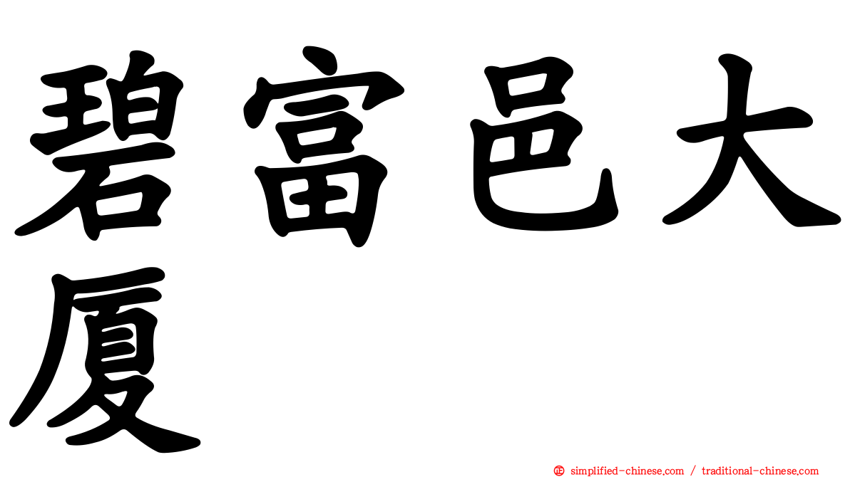 碧富邑大厦