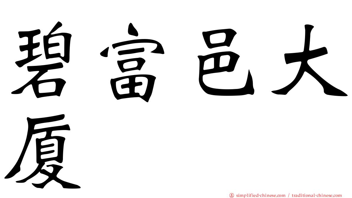 碧富邑大厦