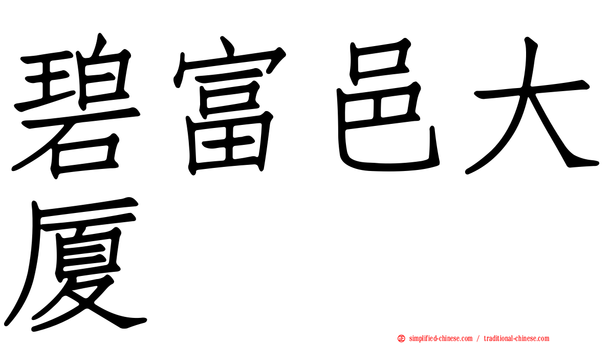 碧富邑大厦
