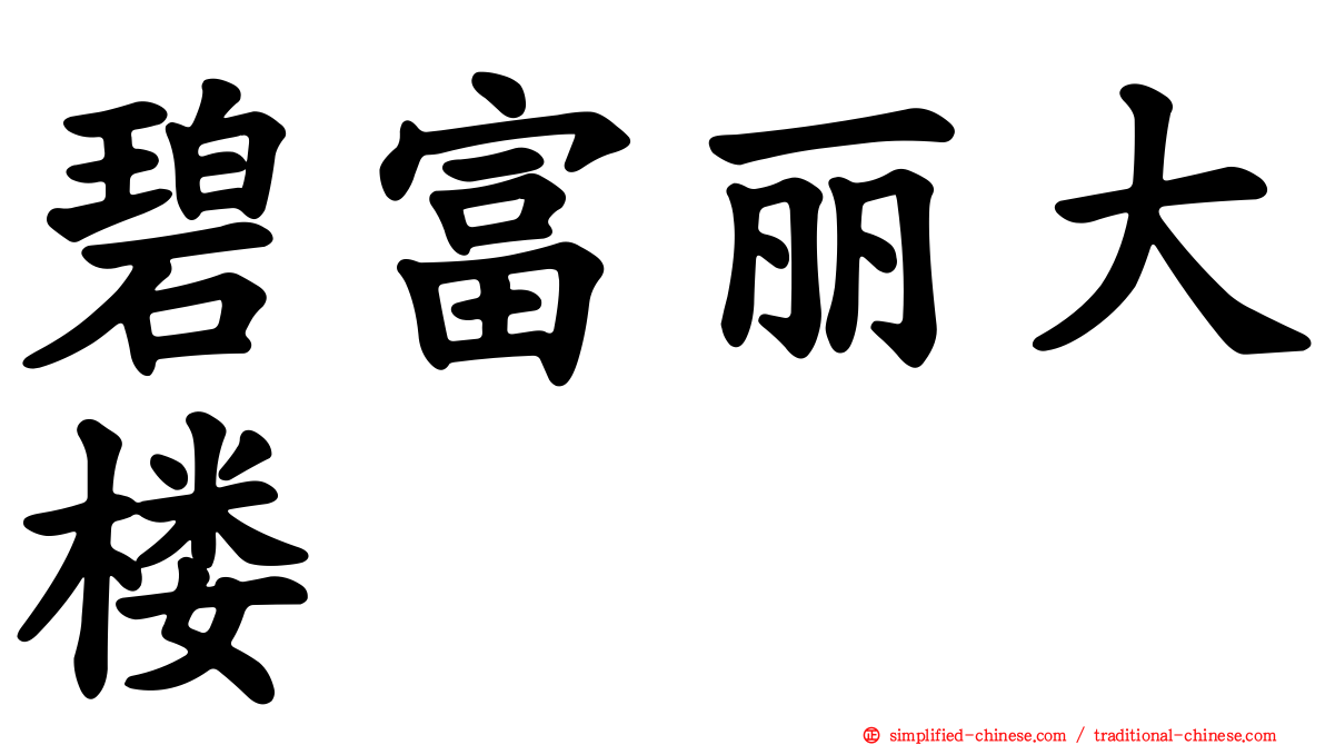 碧富丽大楼