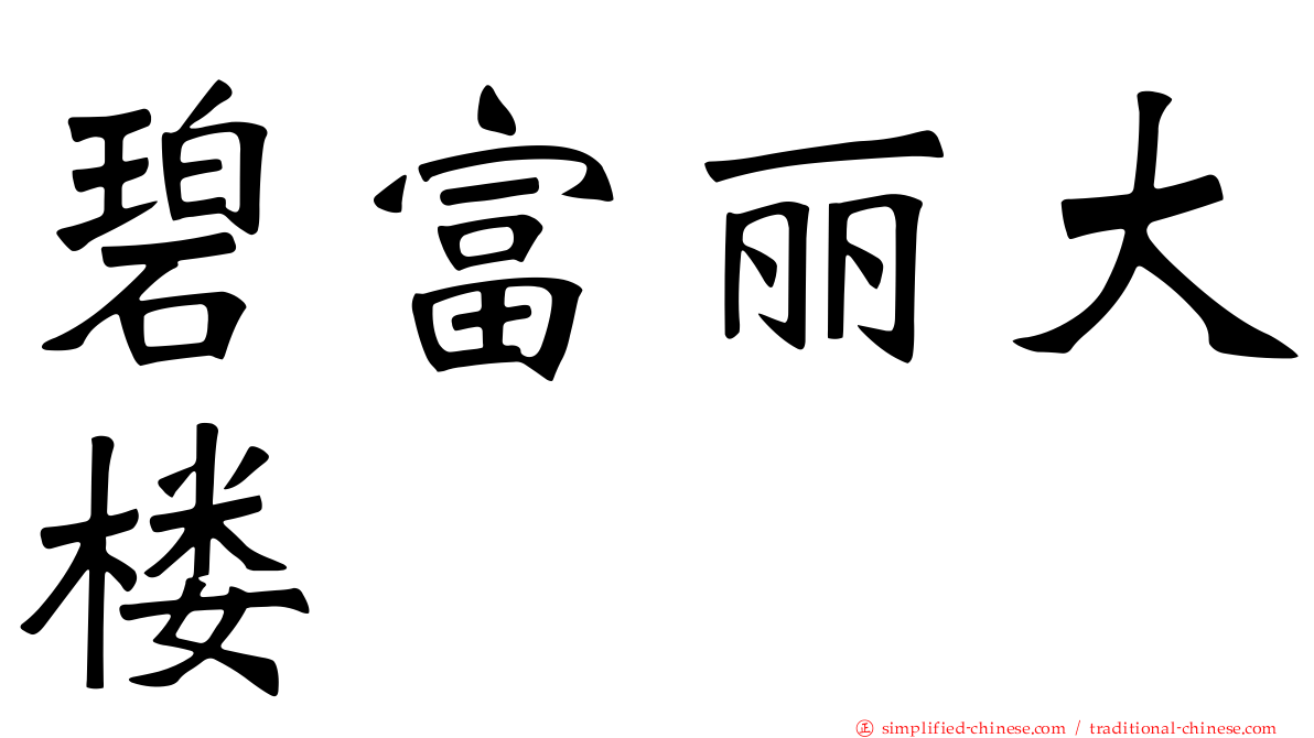 碧富丽大楼