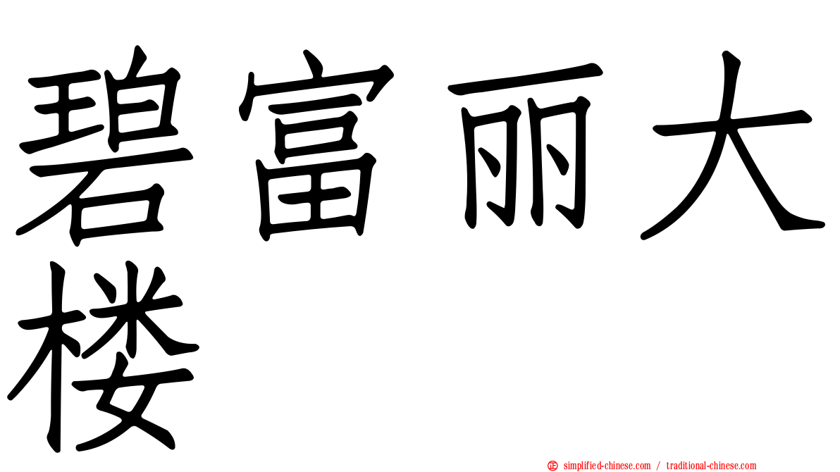 碧富丽大楼