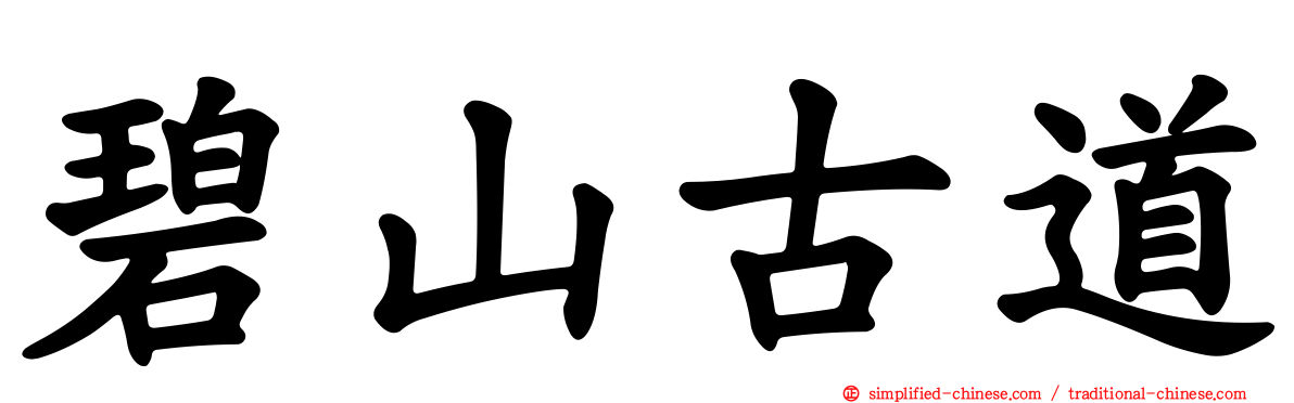 碧山古道