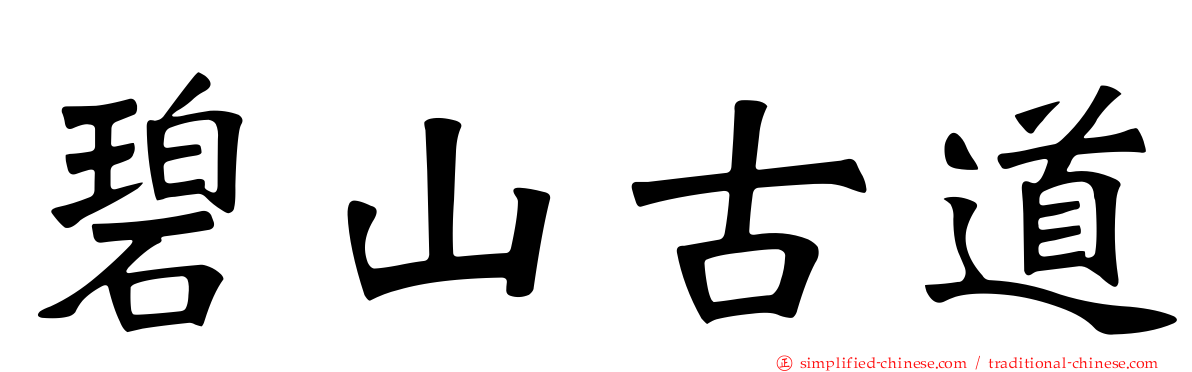 碧山古道