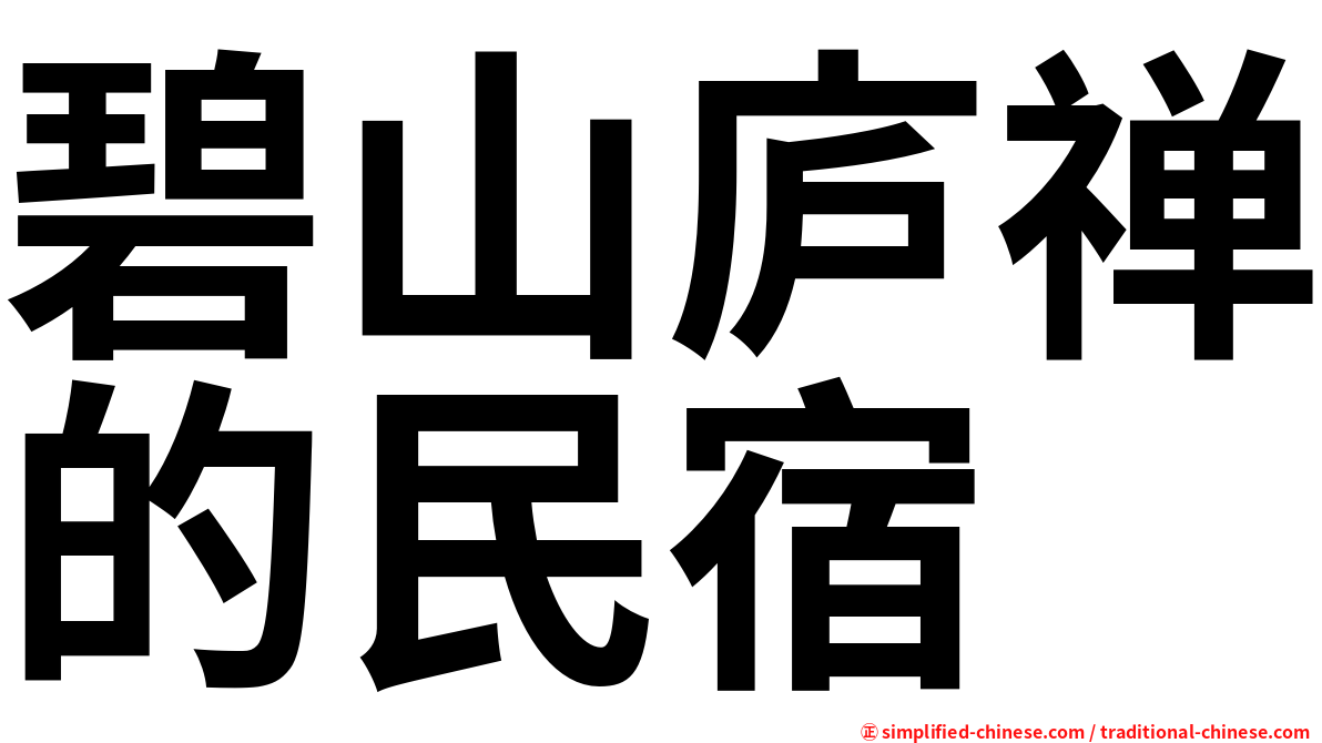 碧山庐禅的民宿