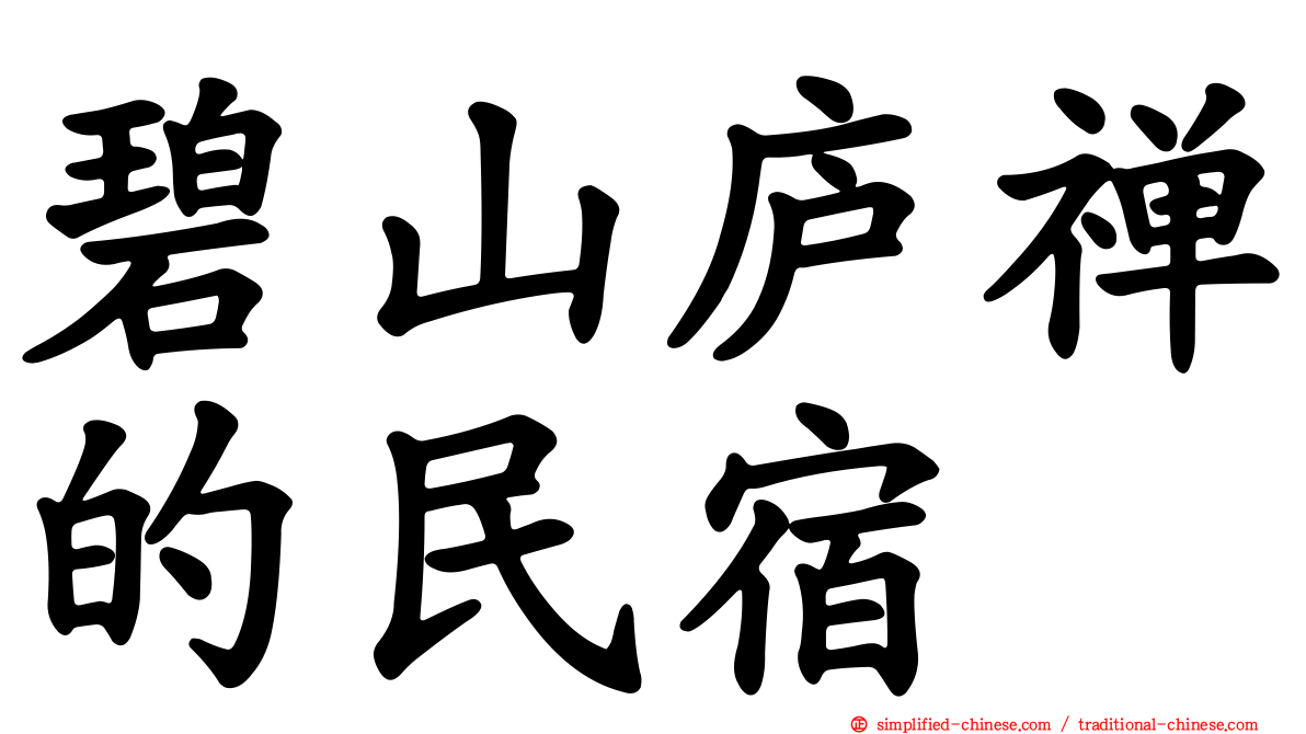 碧山庐禅的民宿