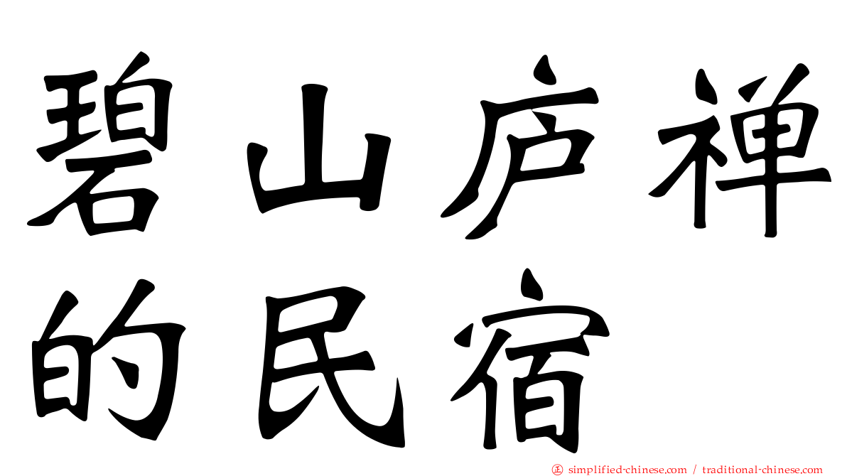 碧山庐禅的民宿