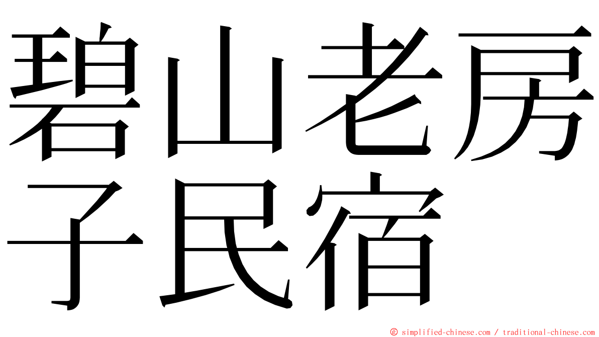 碧山老房子民宿 ming font