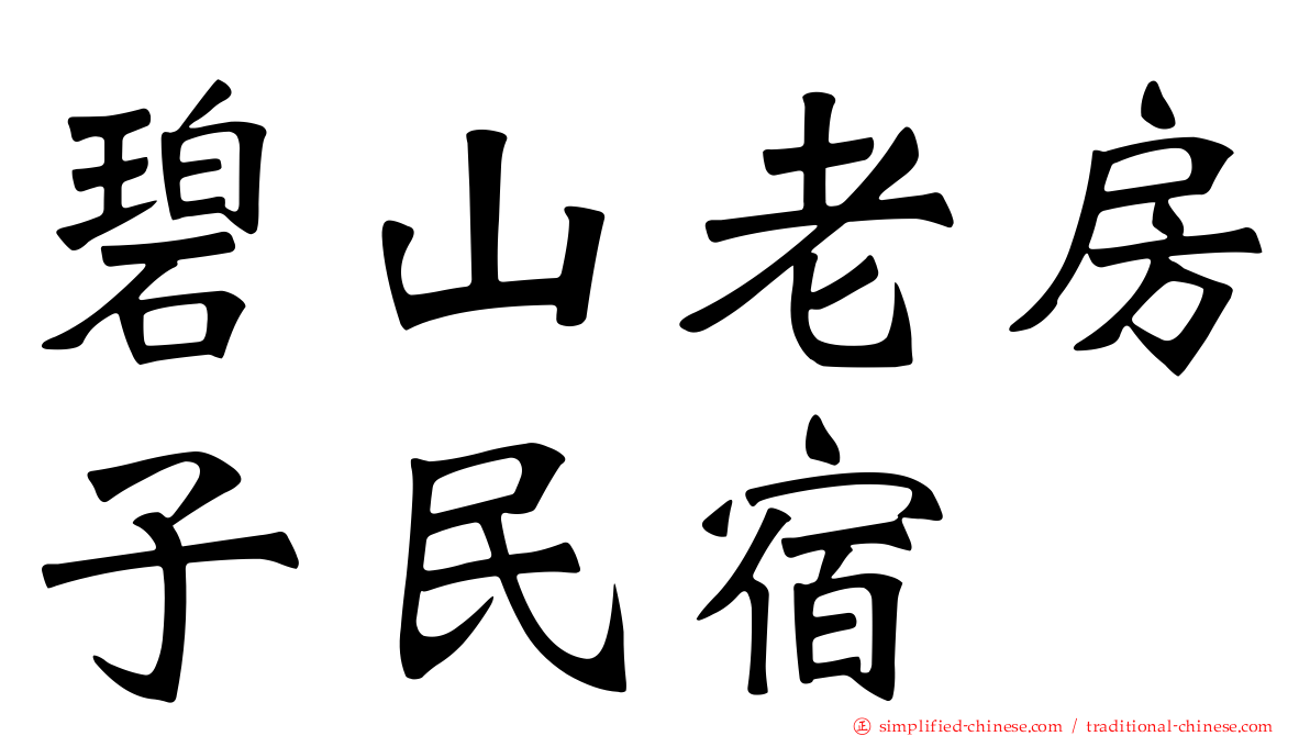 碧山老房子民宿