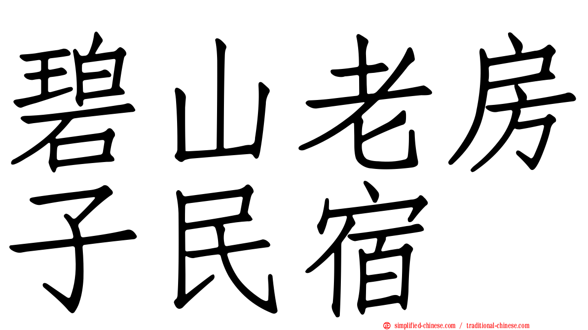 碧山老房子民宿