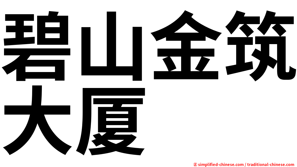 碧山金筑大厦