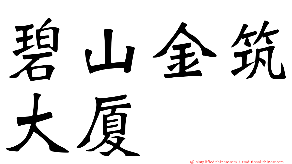 碧山金筑大厦