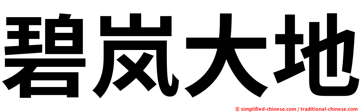 碧岚大地