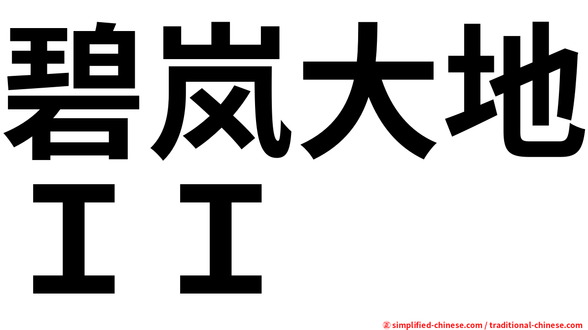 碧岚大地ＩＩ