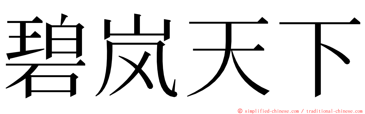 碧岚天下 ming font