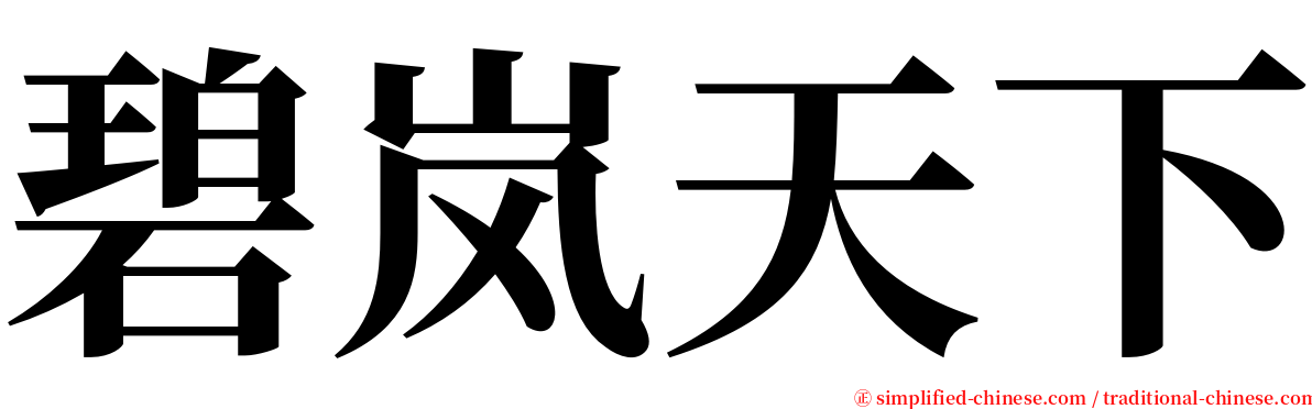 碧岚天下 serif font