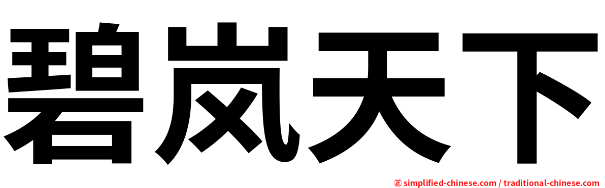 碧岚天下