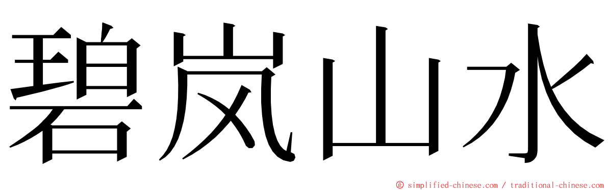 碧岚山水 ming font