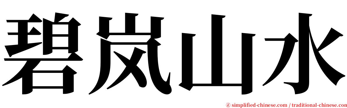 碧岚山水 serif font