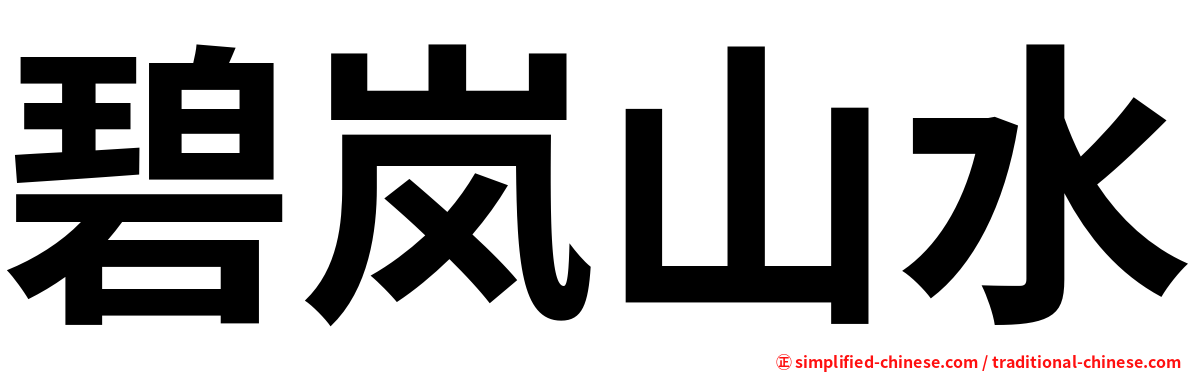 碧岚山水