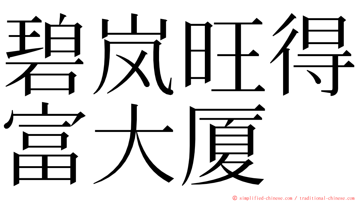 碧岚旺得富大厦 ming font