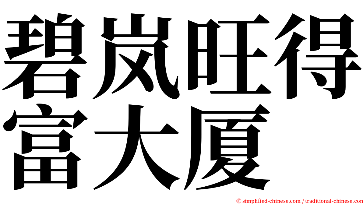 碧岚旺得富大厦 serif font