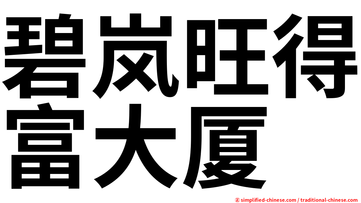 碧岚旺得富大厦