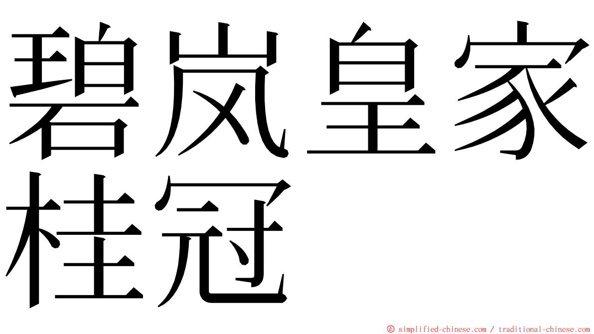 碧岚皇家桂冠 ming font