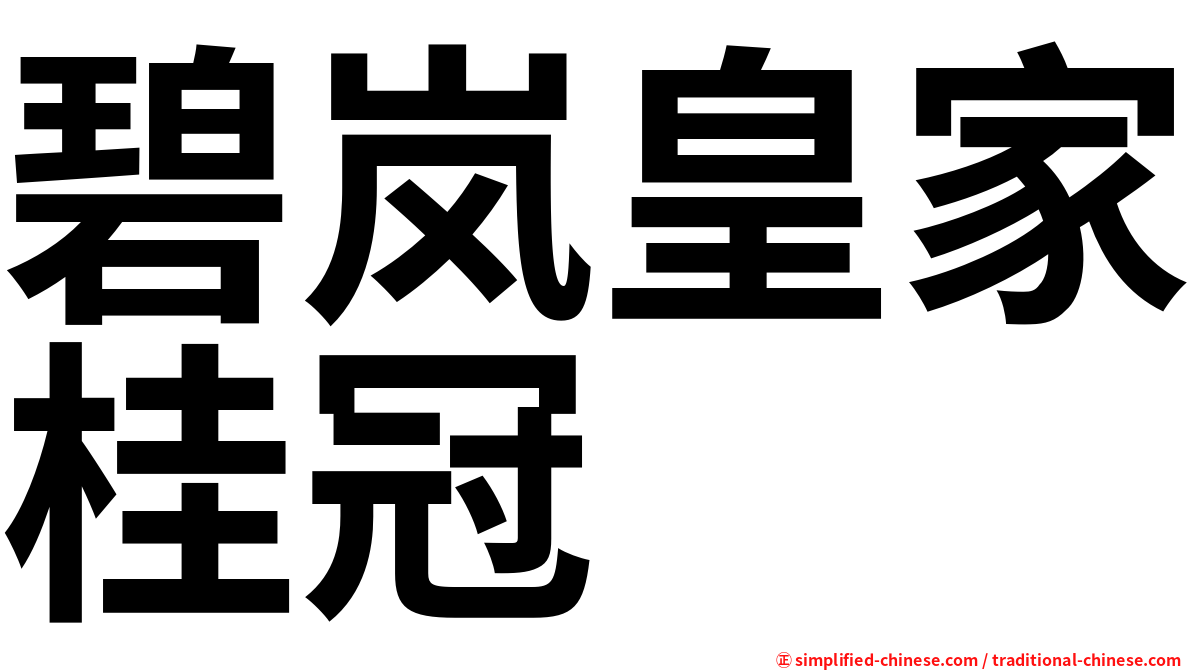 碧岚皇家桂冠