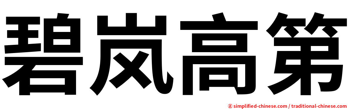 碧岚高第