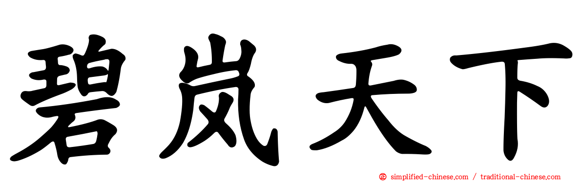 碧岚天下