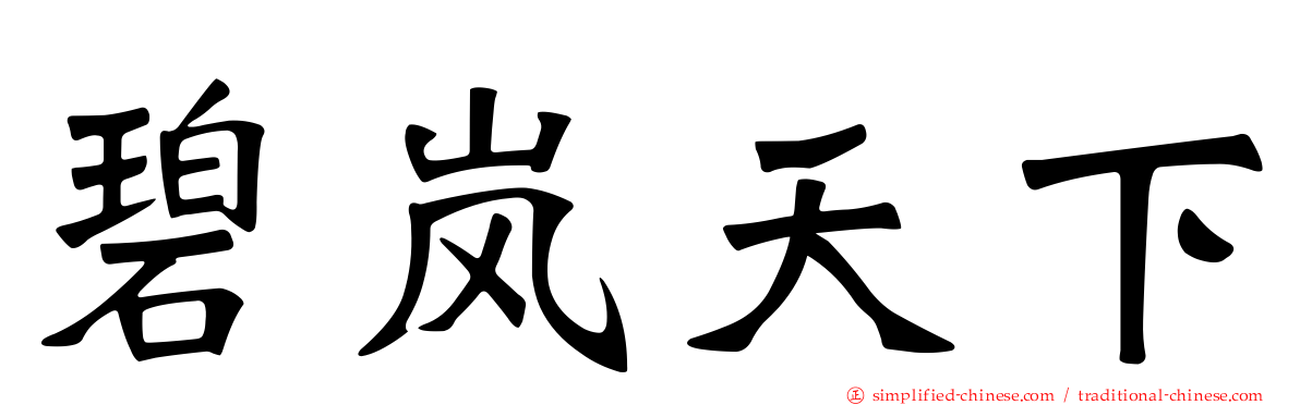 碧岚天下