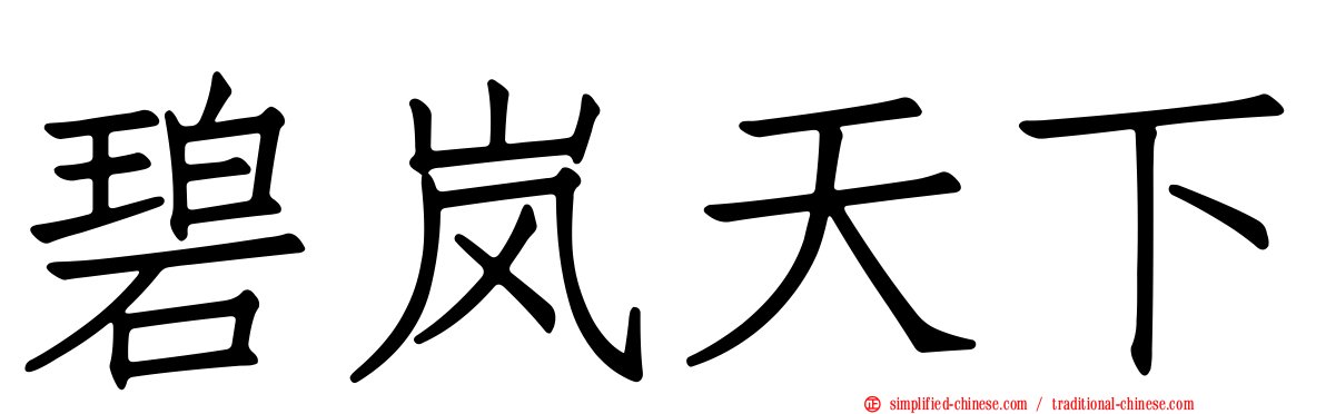 碧岚天下