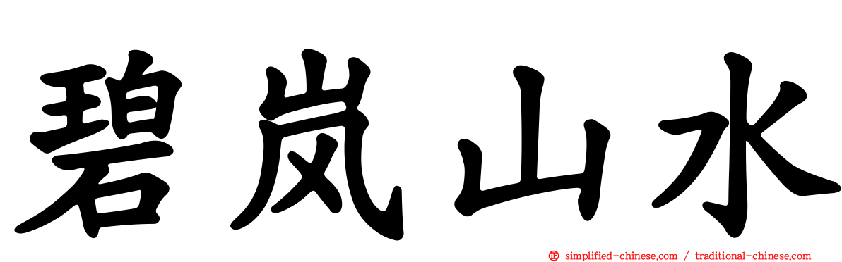 碧岚山水