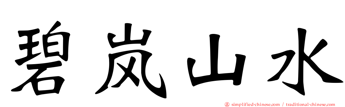 碧岚山水