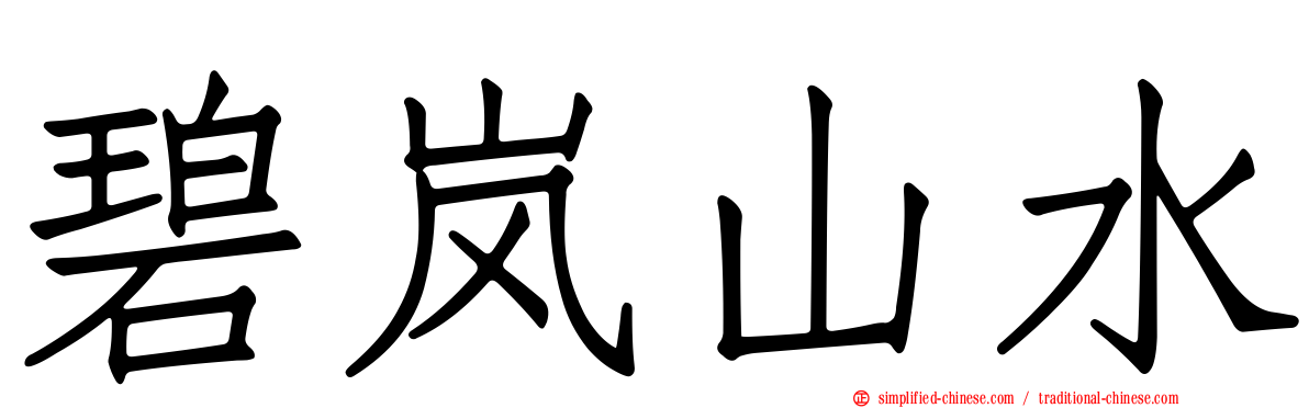 碧岚山水