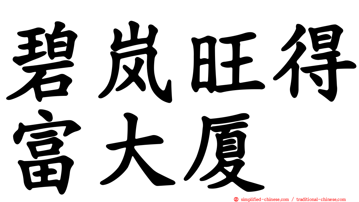 碧岚旺得富大厦