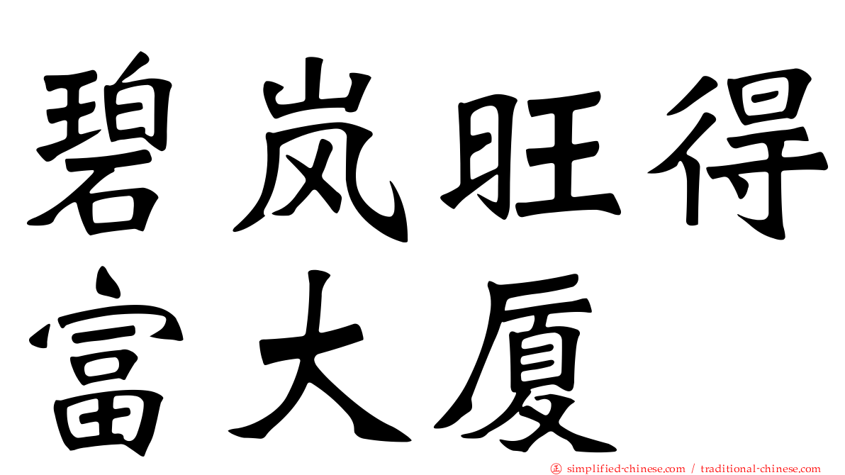 碧岚旺得富大厦