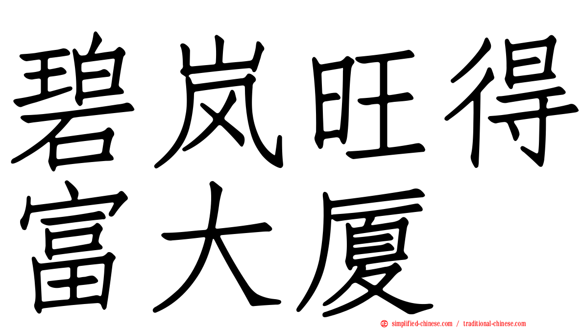 碧岚旺得富大厦