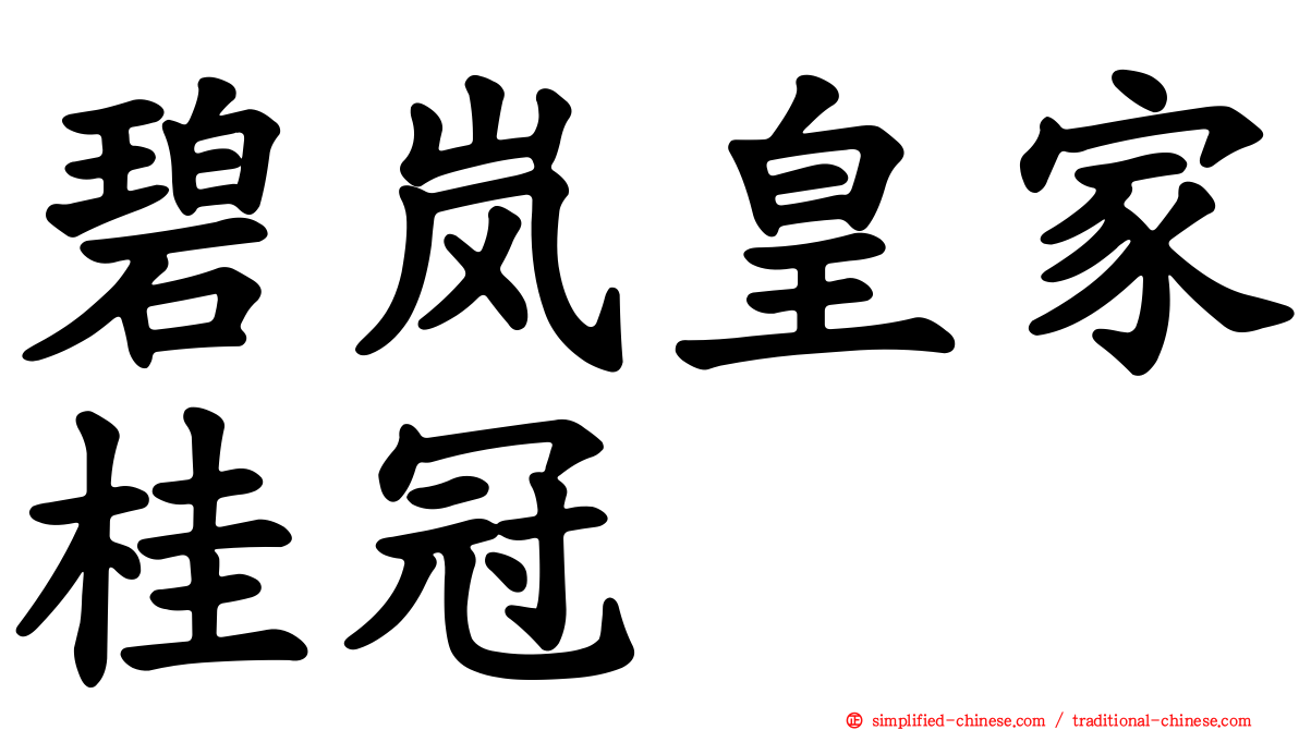 碧岚皇家桂冠