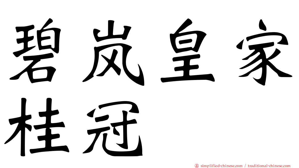 碧岚皇家桂冠