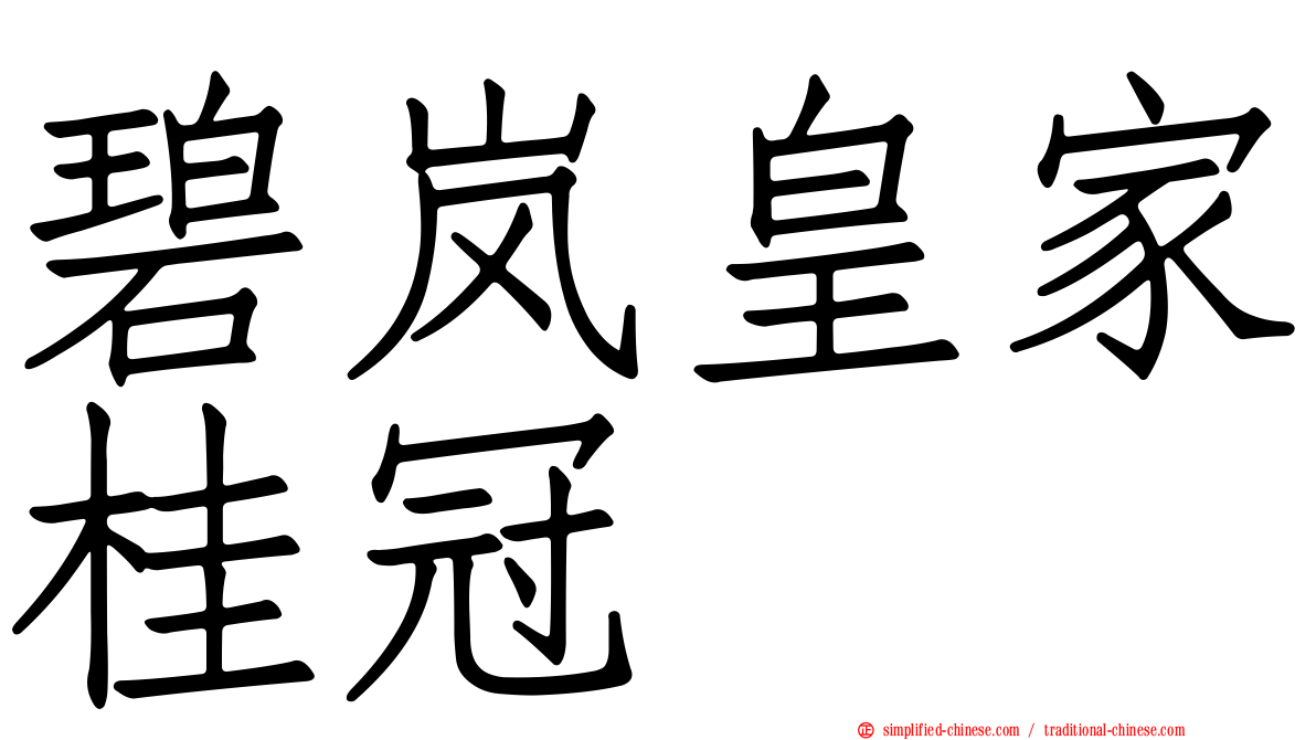 碧岚皇家桂冠