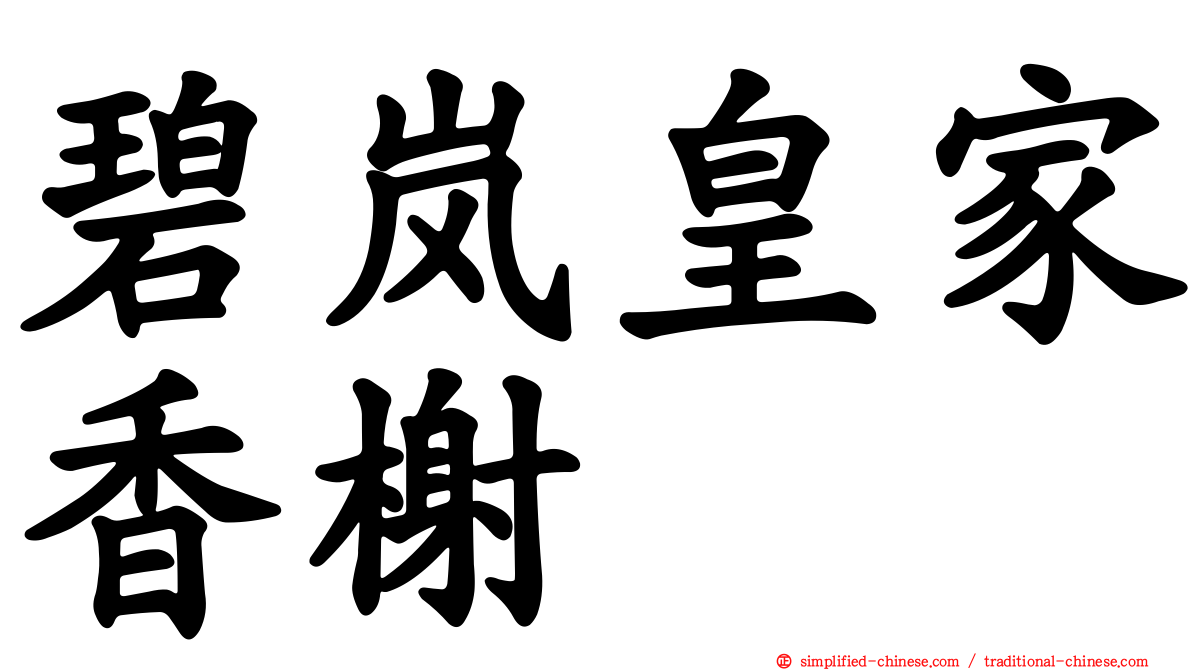 碧岚皇家香榭