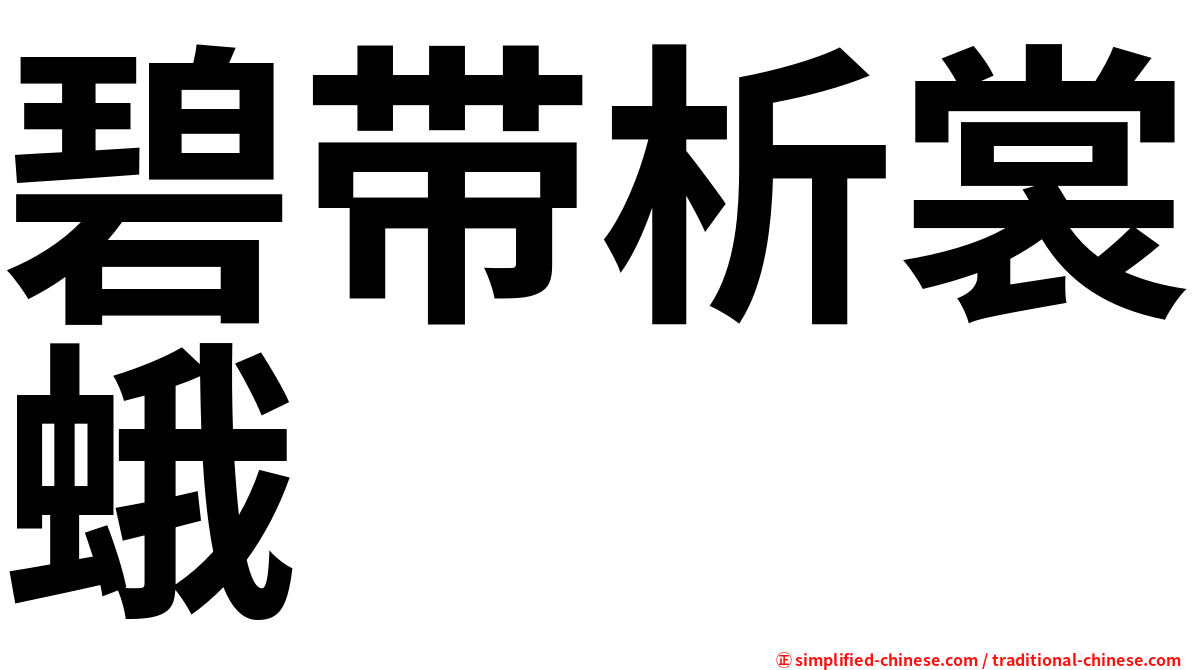 碧带析裳蛾