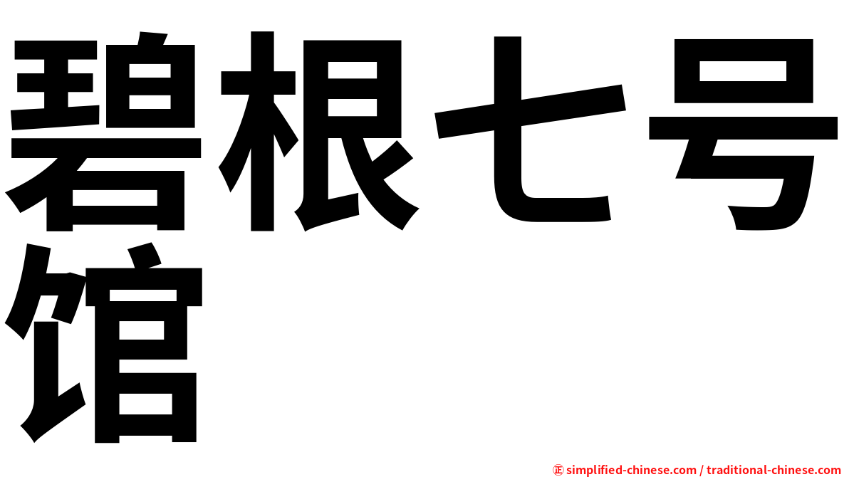 碧根七号馆