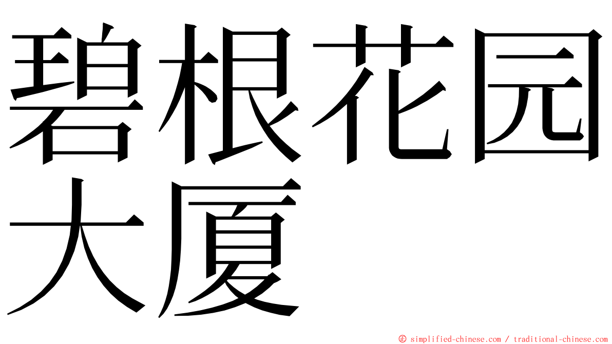 碧根花园大厦 ming font