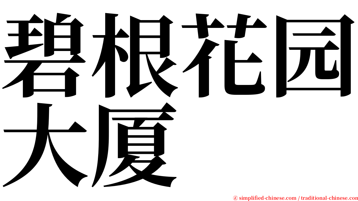 碧根花园大厦 serif font