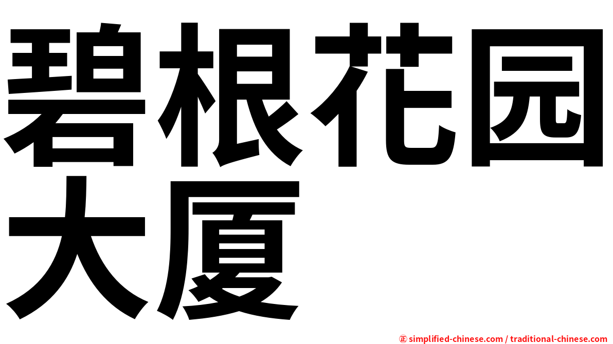 碧根花园大厦